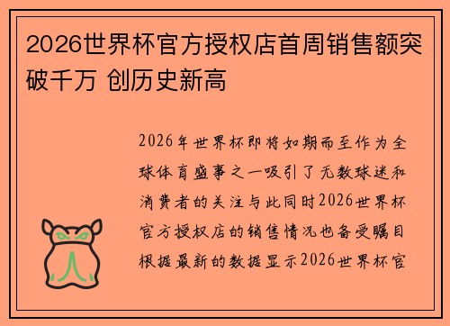 2026世界杯官方授权店首周销售额突破千万 创历史新高