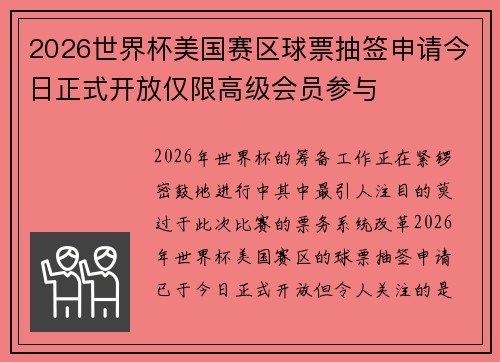 2026世界杯美国赛区球票抽签申请今日正式开放仅限高级会员参与
