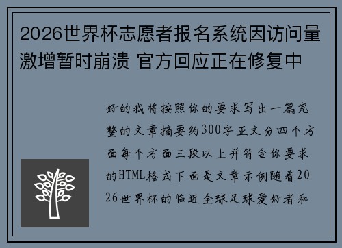 2026世界杯志愿者报名系统因访问量激增暂时崩溃 官方回应正在修复中