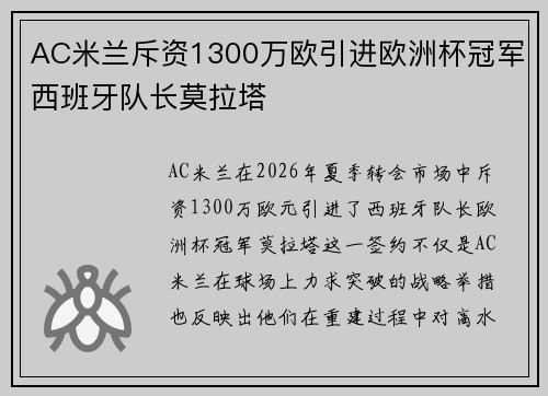 AC米兰斥资1300万欧引进欧洲杯冠军西班牙队长莫拉塔 AC米兰斥资1300万欧引进欧洲杯冠军西班牙队长莫拉塔