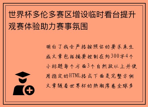 世界杯多伦多赛区增设临时看台提升观赛体验助力赛事氛围