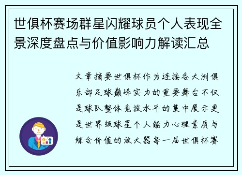 世俱杯赛场群星闪耀球员个人表现全景深度盘点与价值影响力解读汇总