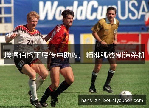 埃德伯格下底传中助攻，精准弧线制造杀机