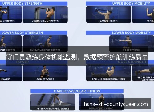 守门员教练身体机能监测，数据预警护航训练质量