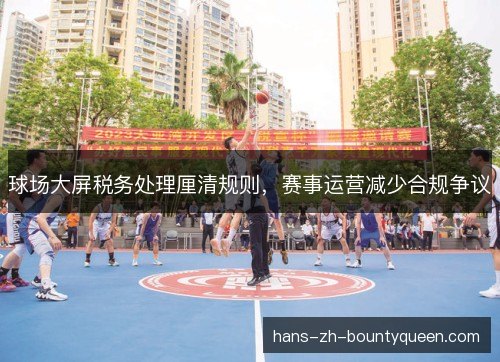 球场大屏税务处理厘清规则，赛事运营减少合规争议