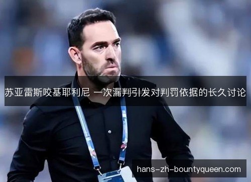 苏亚雷斯咬基耶利尼 一次漏判引发对判罚依据的长久讨论